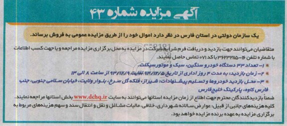 آگهی مزایده,مزایده تعداد 33 دستگاه خودرو سبک سنگین و موتورسیکلت