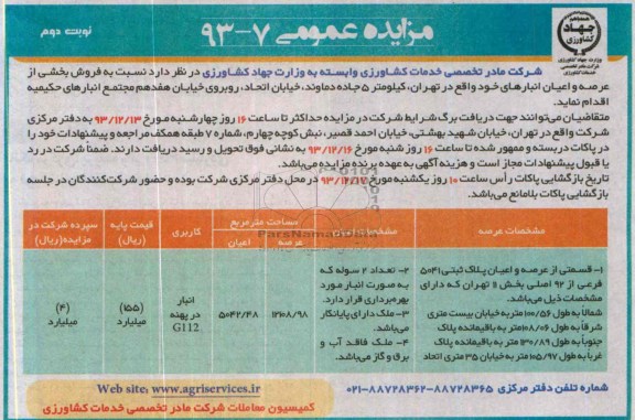 مزایده,فروش بخشی از عرصه و اعیان انبارها