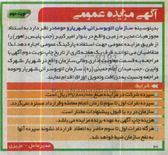 آگهی مزایده عمومی , مزایده واگذاری زمین جهت استفاده پارکینگ عمومی