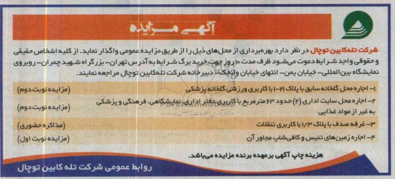 آگهی مزایده,مزایده بهره برداری از محل های
