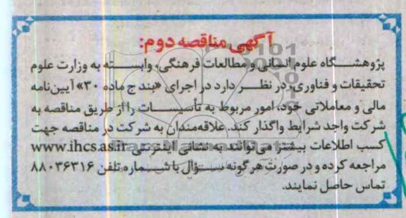 آگهی مناقصه  , مناقصه خدمات نظافت و امور حجمی 