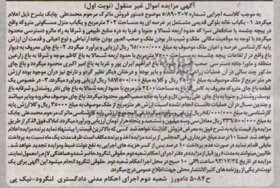 مزایده,یکبابخانه و دو قطعه باغ چای