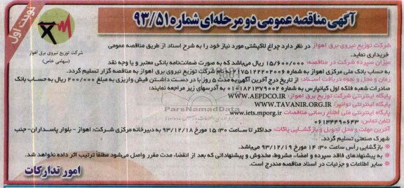 مناقصه عمومی دو مرحله ای , مناقصه خرید چراغ لاک پشتی 