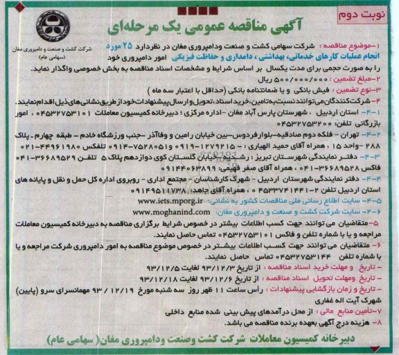 آگهی مناقصه عمومی یک مرحله ای , مناقصه 25 مورد انجام عملیات کارهای خدماتی ، بهداشتی ، دامداری و حفاظت فیزیکی امور دامپروری