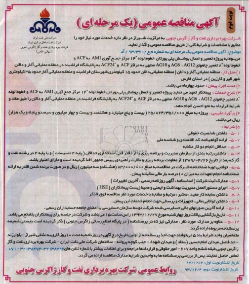 آگهی مناقصه عمومی یک مرحله ای,مناقصه  پروژه تعمیر و اعمال پوشش پلی یورتان خطوط لوله 14 مراکز جمع آوری AM1