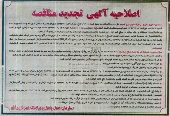 اصلاحیه تجدید مناقصه , مناقصه خرید و نصب و راه اندازی 25 دستگاه پل عابر پیاده 