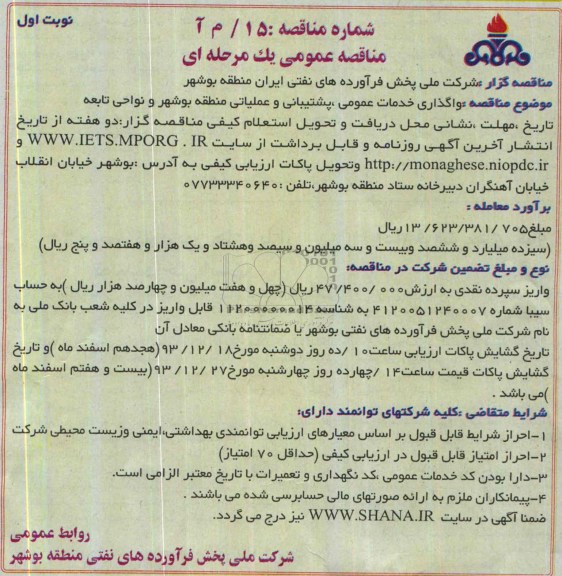 مناقصه عمومی یک مرحله ای ,مناقصه واگذاری خدمات عمومی ، پشتیبانی و عملیاتی منطقه