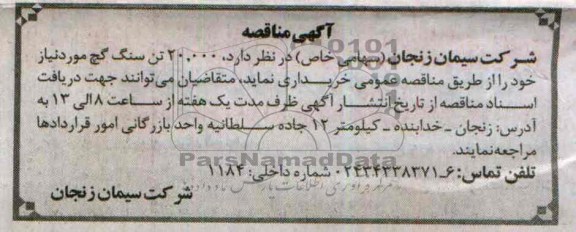 آگهی مناقصه, مناقصه 20.000 تن سنگ گچ 