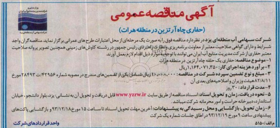 آگهی مناقصه عمومی, مناقصه حفاری چاه آرتزین 