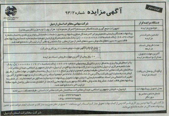 آگهی مزایده,مزایده تجهیزات جمع آوری شده کامکار سیستم