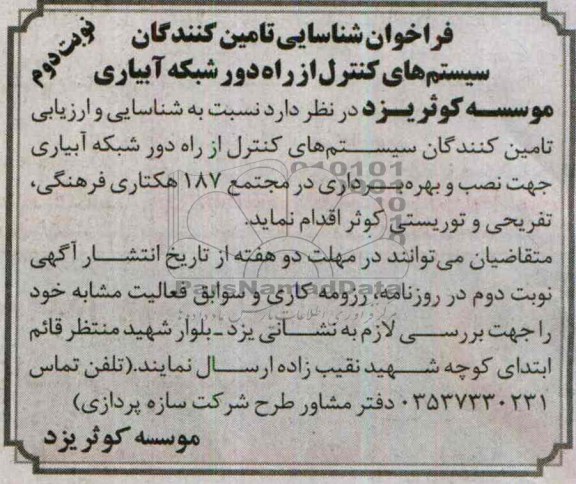 فراخوان شناسایی تامین کنندگان , فراخوان شناسایی تامین کنندگان سیستم های کنترل از راه دور شبکه آبیاری