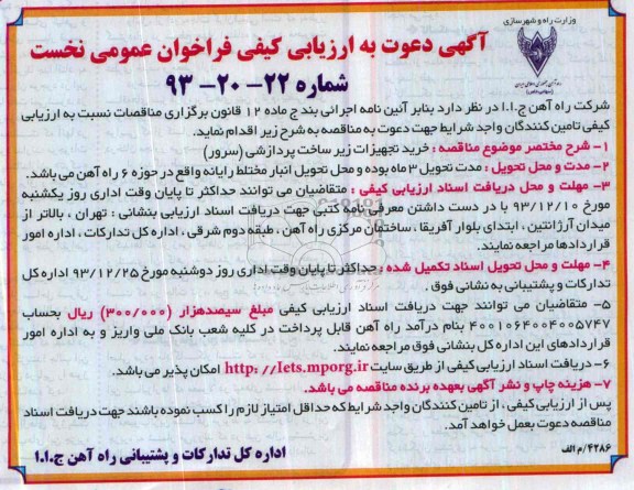 آگهی دعوت به ارزیابی کیفی , مناقصه خرید تجهیزات زیر ساخت پردازشی (سرور) 