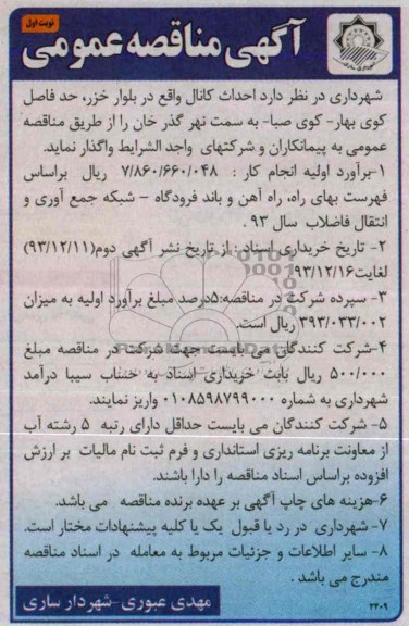 آگهی مناقصه عمومی, مناقصه  احداث کانال  