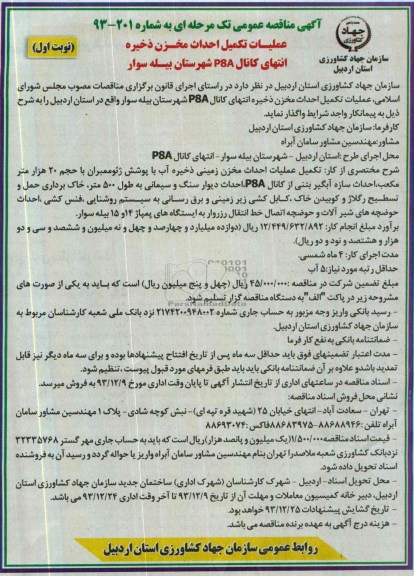 آگهی مناقصه عمومی تک مرحله ای , مناقصه عملیات تکمیل احداث مخزن ذخیره انتهای کانال ...