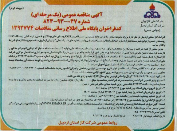 آگهی مناقصه عمومی , مناقصه محوطه سازی و اجرای جاده دسترسی ایستگاههای CGS 