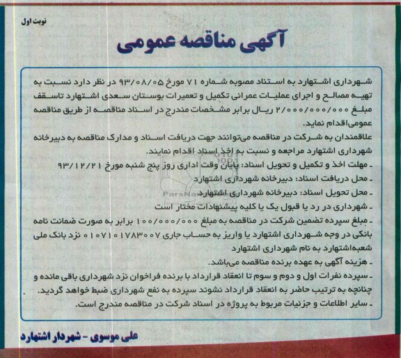 آگهی مناقصه عمومی, مناقصه تهیه مصالح و اجرای عملیات عمرانی تکمیل و تعمیرات بوستان