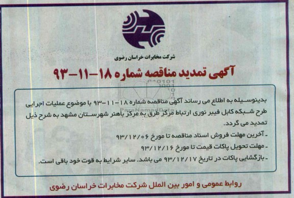تمدید مناقصه, مناقصه شبکه کابل فیبر نوری