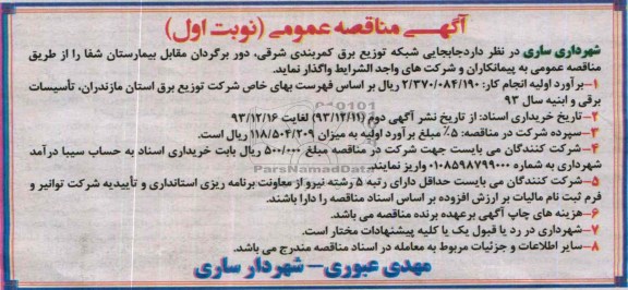 آگهی مناقصه عمومی, مناقصه جابجایی شبکه توزیع برق کمربندی شرقی