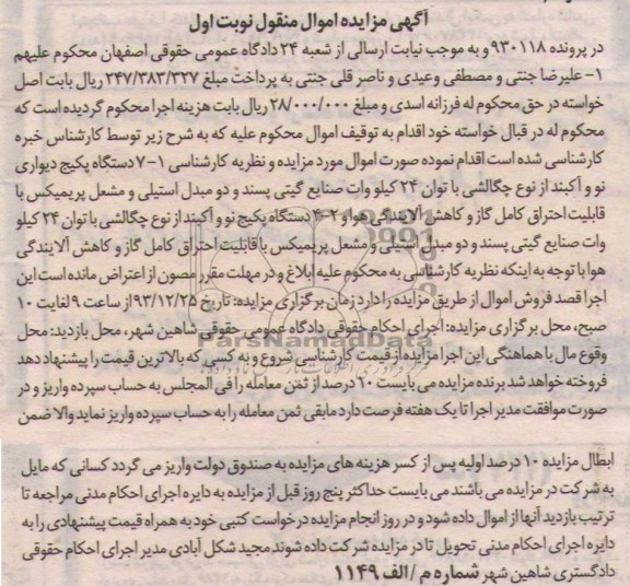 آگهی مزایده اموال منقول,مزایده پکیچ دیواری