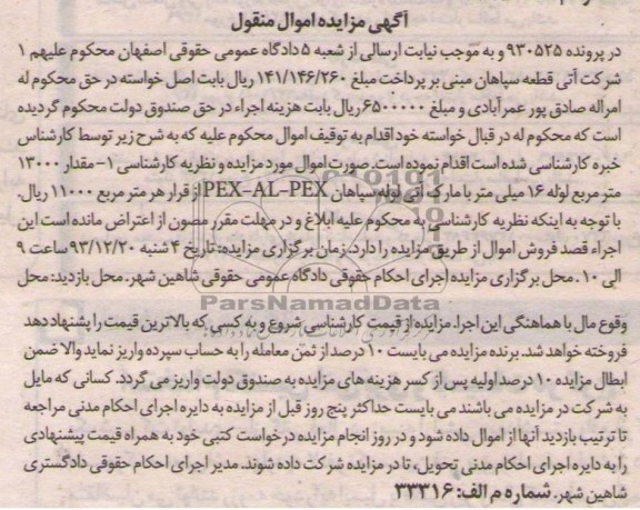 آگهی مزایده اموال منقول,مزایده مقدار 13000 متر مربع لوله 16 میلیمتر PEX-AL-PEX 