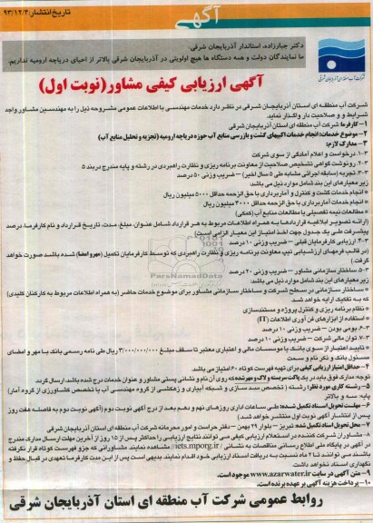 آگهی ارزیابی کیفی مشاور, مناقصه انجام خدمات اکیپهای گشت و بازرسی منابع آب 