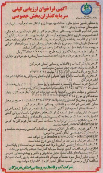 آگهی فراخوان ارزیابی کیفی, مناقصه تامین منابع مالی ، احداث ، بهره برداری و انتقال مجتمع آبرسانی 