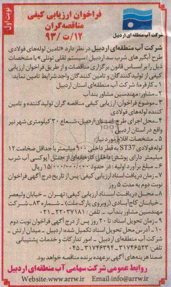 فراخون مناقصه , فراخون مناقصه تامین لوله های فولادی طرح آبگیرهای شرب 