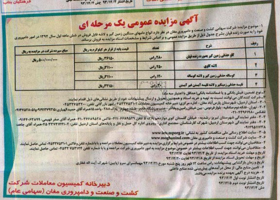 مزایده عمومی یک مرحله ای , مزایده عمومی یک مرحله ای انواع دام های سنگین زمین گیر و لاشه قابل فروش
