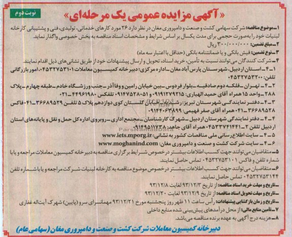 مناقصه , مناقصه 26 مورد کارهای خدماتی ، بهداشتی ، فنی و پشتیبانی کارخانه ، لبنیات