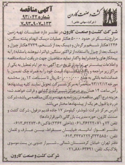 آگهی مناقصه , مناقصه عملیات تهیه زمین مزارع نیشکر ..