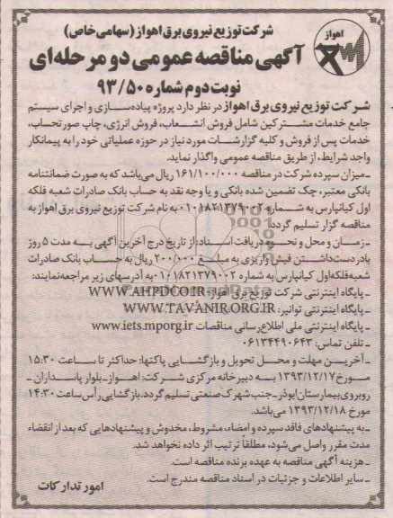 مناقصه عمومی دو مرحله ای , مناقصه پروژه پیاده سازی و اجرای سیستم جامع خدمات مشترکین 