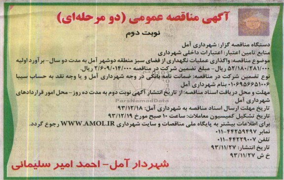 آگهی مناقصه عمومی, مناقصه واگذاری عملیات نگهداری از فضای سبز منطقه دو 