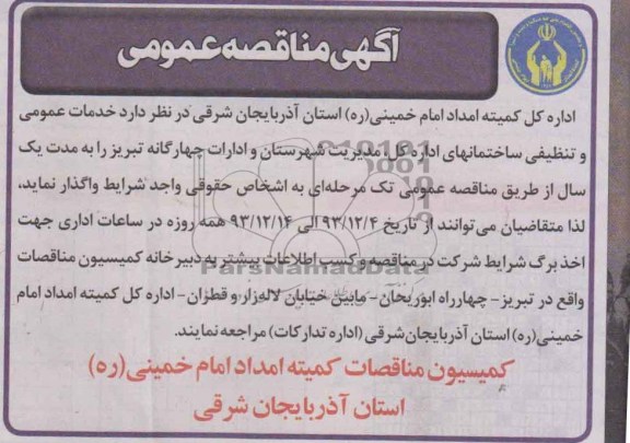 آگهی متاقصه عمومی , مناقصه  خدمات عمومی و تنظیفی ساختمان های اداره کل 