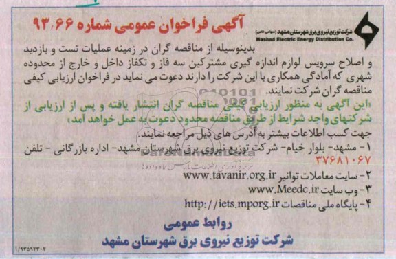 آگهی مناقصه عمومی دو مرحله ای , مناقصه عملیات تست و بازدید و اصلاح سرویس لوازم اندازه گیری 
