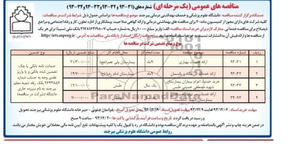 مناقصه های عمومی , مناقصه های عمومی  ارائه خدمات بهیاری