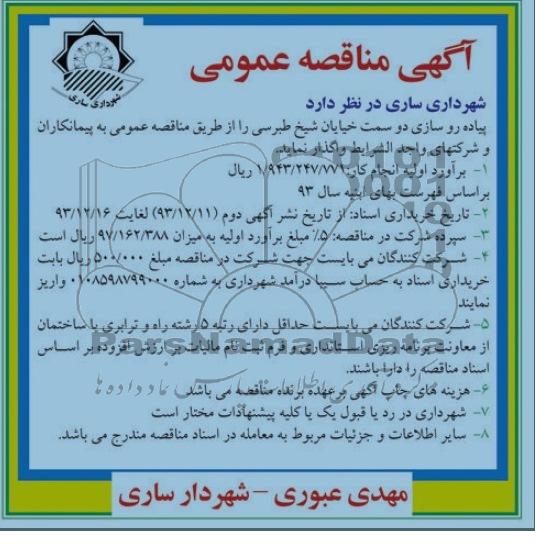 آگهی مناقصه عمومی, مناقصه پیاده روسازی دو سمت خیابان 