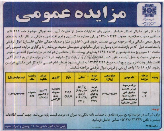 مزایده,عرصه و اعیان پلاک