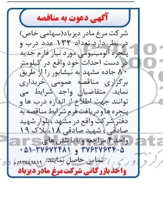 آگهی دعوت به مناقصه , مناقصه تعداد 132 عدد درب و پنجره آلومینیومی ...