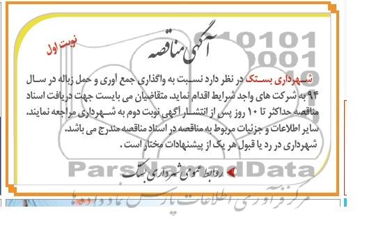 آگهی مناقصه , مناقصه نسبت به واگذاری جمع آوری و حمل زباله در سال 94 