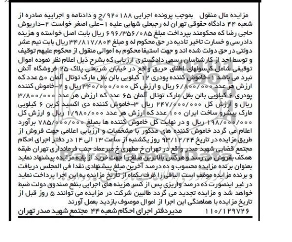 آگهی مزایده , مزایده کپسولهای اطفای حریق 
