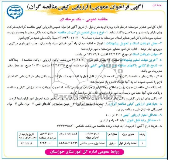 آگهی فراخوان عمومی ارزیابی کیفی مناقصه گران , مناقصه احداث پل و مسیر شکافی