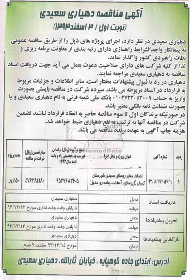 آگهی مناقصه , مناقصه احداث معابر روستای...