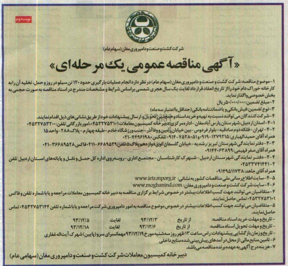 آگهی مناقصه عمومی یک مرحله ای , مناقصه انجام عملیات بارگیری حدود 120 تن سیلو