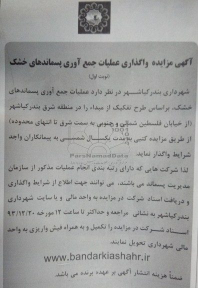 آگهی مزایده , مزایده واگذاری عملیات جمع آوری پسماندهای خشک 