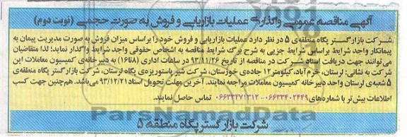 مناقصه  واگذاری عملیات بازاریابی و فروش به صورت حجمی 