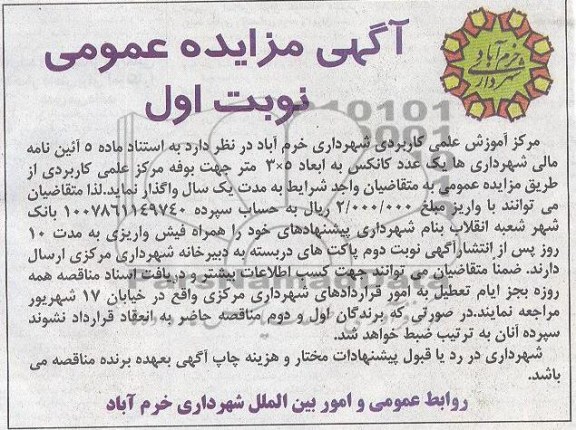 مزایده عمومی , مزایده عمومی یک عدد کانکس