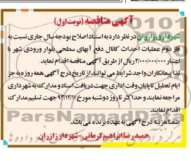 آگهی مناقصه, مناقصه فاز دوم عملیات احداث کانال دفع آبهای سطحی 