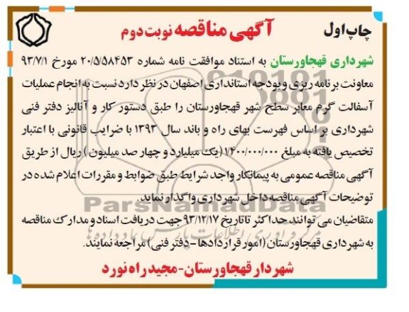 آگهی مناقصه , مناقصه انجام عملیات آسفالت گرم معابر سطح شهر 