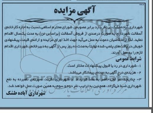 آگهی مزایده ,مزایده اجاره کارخانه آسفالت