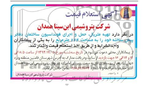 آگهی استعلام قیمت, مناقصه تهیه متریال، حمل و اجرای فونداسیون ساختمان دفاتر پیش ساخته 